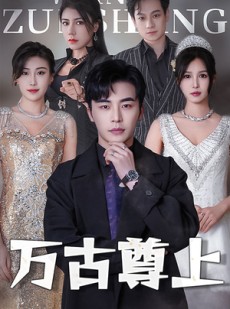 短剧《万古尊上》95集短剧蓝光画质独家免费观看