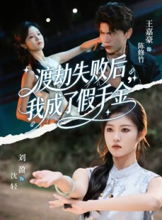 短剧《渡劫失败后我成了假千金》64集短剧在线看至大结局