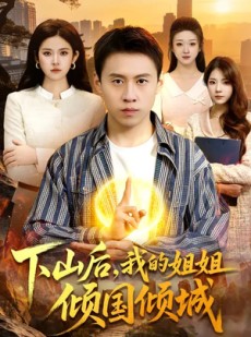 短剧《下山后，我的姐姐倾国倾城》93集短剧在线解锁全集观看
