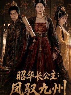 短剧《昭华长公主：凤驭九州》51集短剧全剧免费在线追
