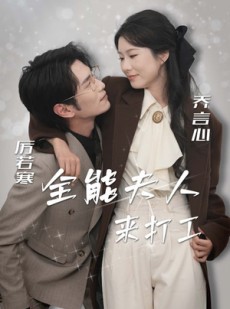 短剧《全能夫人来打工》36集短剧全集资源一键解锁观看