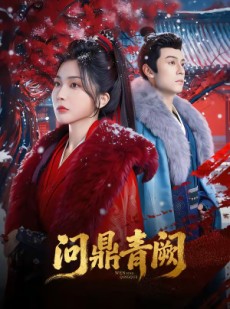 短剧《问鼎青阙》80集短剧高清全集在线速看