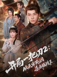 短剧《开局一把刀2从天牢死囚杀成摄政王》80集短剧免费解锁全集高清观看