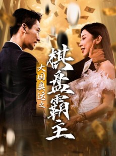 短剧《大国奥运我棋盘霸主》73集短剧蓝光画质全集免费看