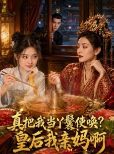 短剧《真把我当丫鬟使唤？皇后我亲妈啊》30集短剧高清无删减在线看