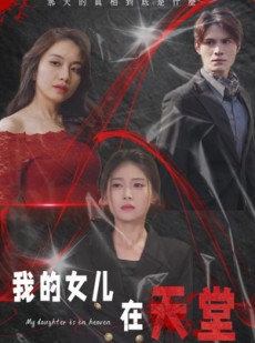 短剧《我的女儿在天堂》38集短剧一键直达全集观看