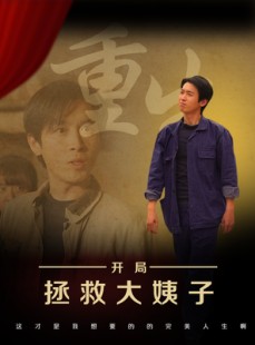 短剧《重生开局拯救大姨子》80集短剧VIP资源在线免费享