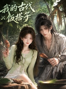 短剧《我的古代饭搭子》101集短剧超清画质在线追剧观看