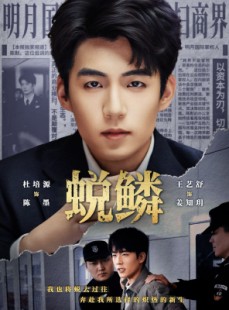 短剧《蜕鳞》70集短剧完整版全集免费观看