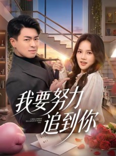 短剧《我要努力追到你》78集短剧在线观看无广告