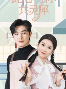 短剧《此心与你共灵犀》30集短剧全集无广告在线观看