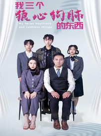 短剧《我三个狼心狗肺的东西》80集短剧全集高清流畅不等待