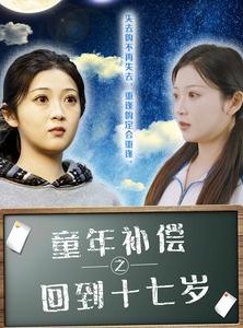 短剧《童年补偿之回到十七岁》31集短剧全集资源网站免费观看