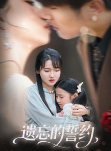 短剧《遗忘的誓约》60集短剧高清流畅在线免费观看