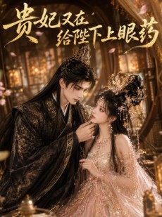 短剧《贵妃又在给陛下下眼药》72集短剧全集无删减在线看
