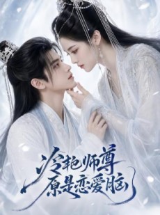 短剧《冷艳师尊原是恋爱脑》47集短剧完整版免费畅享观看
