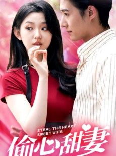 短剧《偷心甜妻》81集短剧高清版极速缓冲观看
