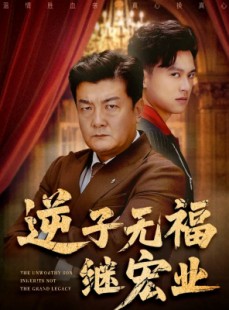 短剧《逆子无福继宏业》57集短剧全集免费一键观看