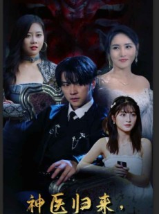 短剧《神医归来，逆天武神竟成了赘婿》80集短剧极速播放流畅体验