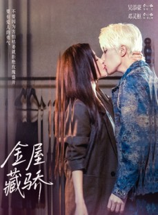 短剧《金屋藏骄》73集短剧高清画质免费畅享观看