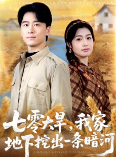 短剧《七零大旱，我家地下挖出一条暗河》70集短剧完整版免费观看