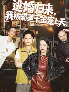 短剧《逃婚归来，我被霸道千金宠上天》107集短剧高清画质在线随时看