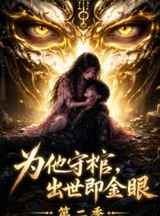 短剧《为他守棺，出世即金眼第二季》104集短剧高清在线观看无广告