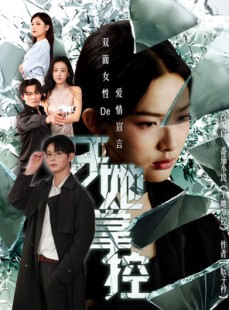 短剧《于她撑控》76集短剧1080P高清免费观影