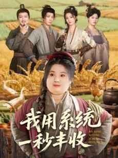 短剧《我用系统一秒丰收》64集短剧超清画质在线播放