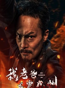 短剧《我老爸威震九州》84集短剧全集高清在线观看无删减