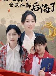 短剧《被赶出家门后全族人后悔了》78集短剧1080P蓝光画质观看