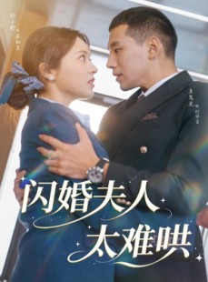 短剧《闪婚夫人太难哄》80集短剧网盘资源免费观看