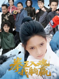 短剧《拳王入魂我躺赢》60集短剧全集在线免费观看无压力