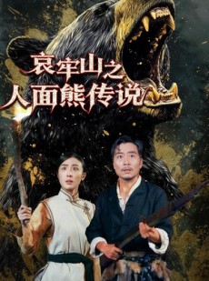 短剧《哀牢山之人面熊传说》50集短剧完整版高清免费观看