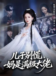 短剧《儿子别慌，妈是满级大佬》60集短剧全剧免费高清播放