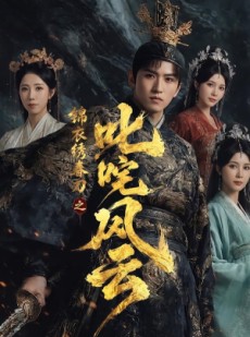 短剧《锦衣绣春刀之叱咤风云》75集短剧全集高清在线播放