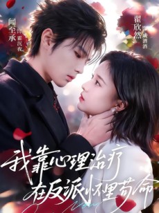 短剧《我靠心理治疗在反派怀里苟命》62集短剧在线观看全集无删减