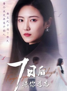 短剧《七日后将你遗忘》40集短剧全集高清下载离线看