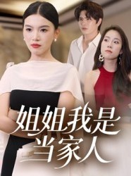 短剧《姐姐我是当家人》32集短剧在线畅享全集无广告
