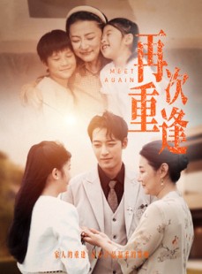 短剧《再次重逢》70集短剧全集资源一键解锁观看