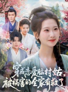 短剧《穿成恋爱脑村姑，被祸害的全家有救了》77集短剧全集资源一键获取在线看