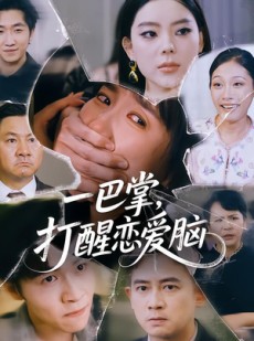 短剧《一巴掌，打醒恋爱脑》32集短剧免费在线看完整剧情