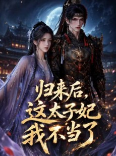 短剧《归来后，这太子妃我不当了》49集短剧全集资源在线免费赏