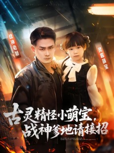 短剧《古灵精怪小萌宝，战神爹地请接招》54集短剧免费在线看大结局