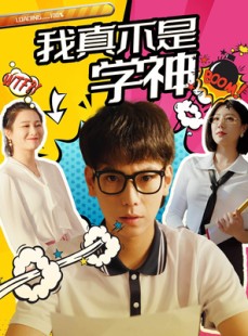 短剧《我真不是学神》99集短剧全集网盘资源免费分享