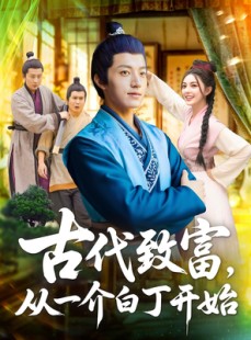 短剧《古代致富，从一介白丁开始》80集短剧在线解锁全集免费赏