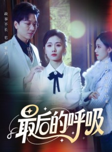 短剧《最后的呼吸》70集短剧完整版在线免费畅看