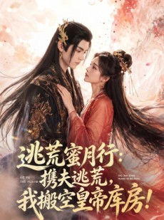 短剧《逃荒蜜月行：携夫逃荒，我搬空皇帝库房！》82集短剧全集免费在线观看