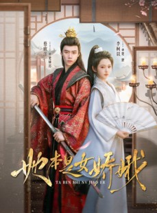 短剧《她本是女娇娥》66集短剧全集高清版免费追剧
