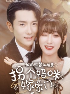 短剧《萌娃替父相亲，拐个妈咪嫁豪门》100集短剧蓝光画质独家观看